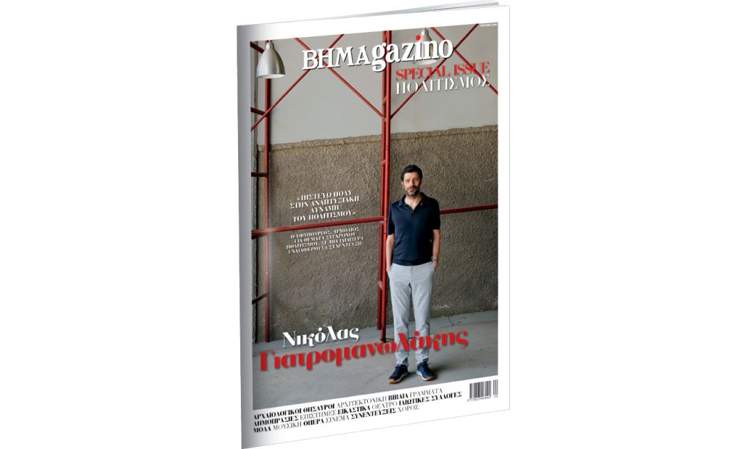 Το BHMAGAZINO Special Issue Πολιτισμός με τον Νικόλα Γιατρομανωλάκη στο εξώφυλλο.