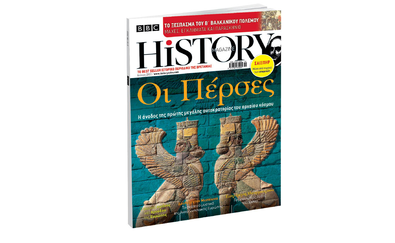 BBC History Magazine την Κυριακή με ΤΟ ΒΗΜΑ