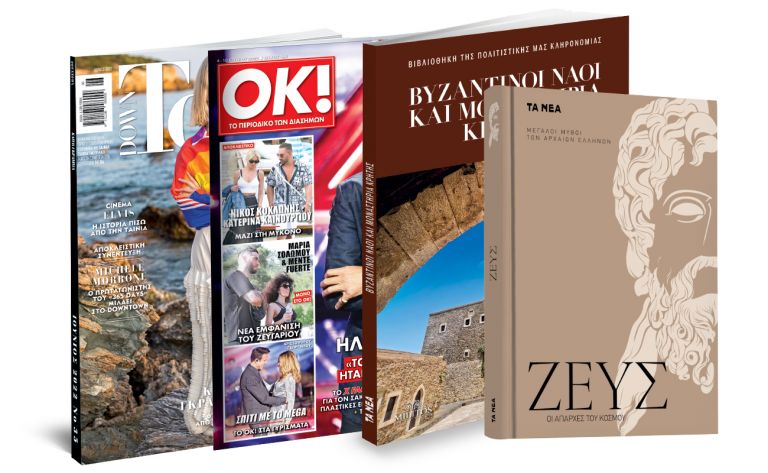 To Σάββατο με ΤΑ ΝΕΑ: «Οι μεγάλοι μύθοι των Αρχαίων Ελλήνων»: Ζευς, Βυζαντινοί Ναοί και Μοναστήρια Κρήτης, DOWN TOWN & ΟΚ! Το περιοδικό των διασήμων | vita.gr