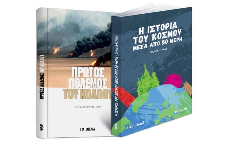 «Ο πρώτος πόλεμος του Κόλπου», «Η ιστορία του κόσμου μέσα από 50 μέρη» & ΒΗΜΑgazino την Κυριακή με TO BHMA | vita.gr