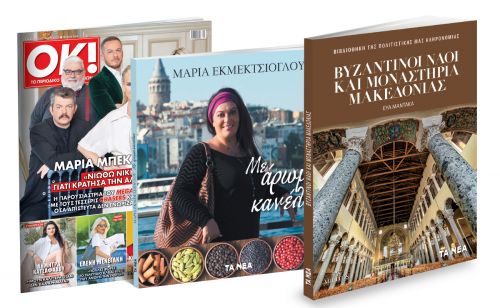 To Σάββατο με ΤΑ ΝΕΑ: Μαρία Εκμεκτσίογλου: «Με Αρωμα Κανέλας», Βυζαντινοί Ναοί και Μοναστήρια Μακεδονίας & ΟΚ! Το περιοδικό των διασήμων