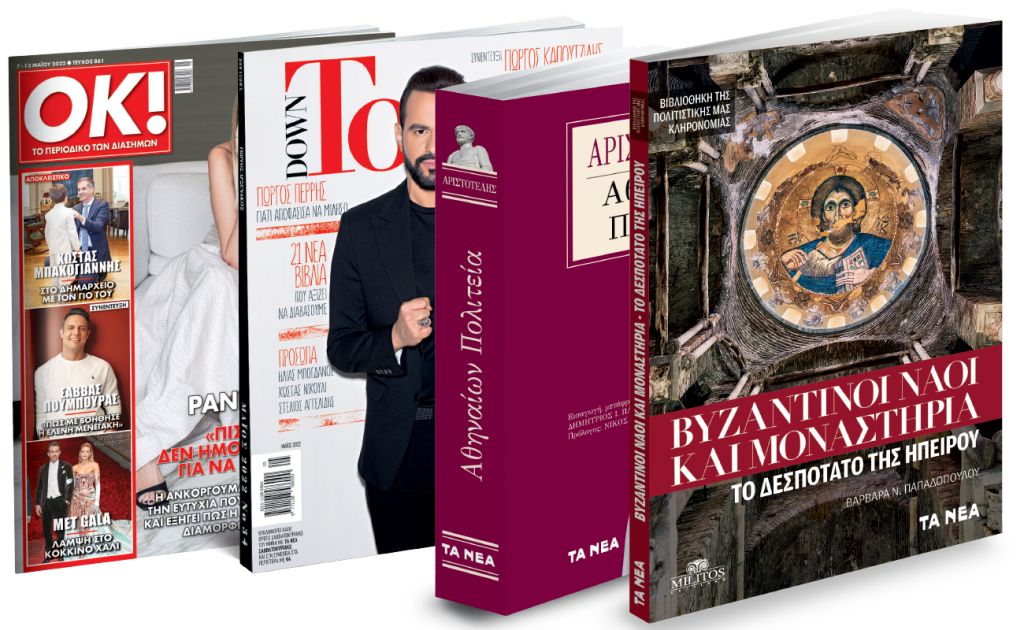 To Σάββατο με ΤΑ ΝΕΑ: Αριστοτέλης, Βυζαντινοί Ναοί και Μοναστήρια της Ηπείρου, DOWN TOWN & ΟΚ! Το περιοδικό των διασήμων