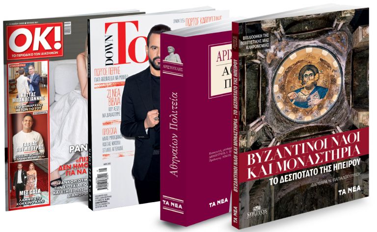 To Σάββατο με ΤΑ ΝΕΑ: Αριστοτέλης, Βυζαντινοί Ναοί και Μοναστήρια της Ηπείρου, DOWN TOWN & ΟΚ! Το περιοδικό των διασήμων | vita.gr