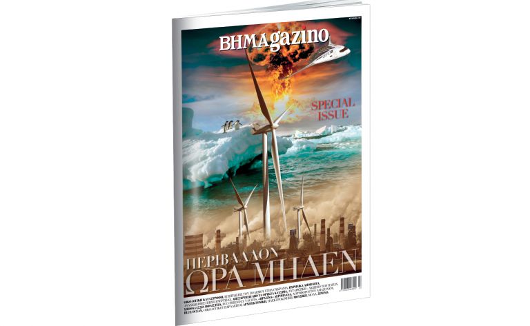 BHMAGAZINO Special Issue «Περιβάλλον Ώρα Μηδέν» | vita.gr