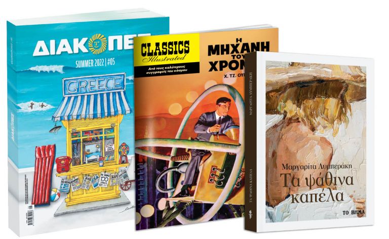 Συναρπαστικά βιβλία που ζωντάνεψαν στην οθόνη: «Τα ψάθινα καπέλα», «Κλασικές Εικονογραφημένες Ιστορίες», Διακοπές, GEO & ΒΗΜΑgazino την Κυριακή με ΤΟ ΒΗΜΑ | vita.gr