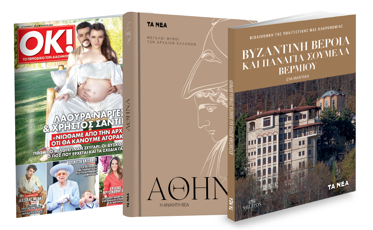 Εκτάκτως την Παρασκευή με ΤΑ ΝΕΑ ΣΑΒΒΑΤΟΚΥΡΙΑΚΟ: Μεγάλοι μύθοι των Αρχαίων Ελλήνων: “Αθηνά”, Παναγία Σουμελά Βερμίου & ΟΚ! Το περιοδικό των διασήμων