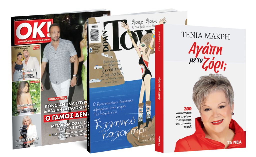 Το Σάββατο με ΤΑ ΝΕΑ: Τένια Μακρή: «Αγάπη με το ζόρι», Down Town & ΟΚ! Το περιοδικό των διασήμων