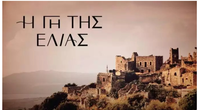 H Γη της Ελιάς: «Κόβει την ανάσα» το τρέιλερ της δεύτερης σεζόν | vita.gr