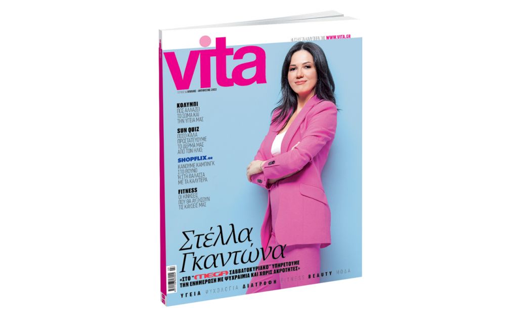 VITA, Το πρώτο περιοδικό υγείας και ευεξίας, αυτήν την Κυριακή με ΤΟ ΒΗΜΑ!