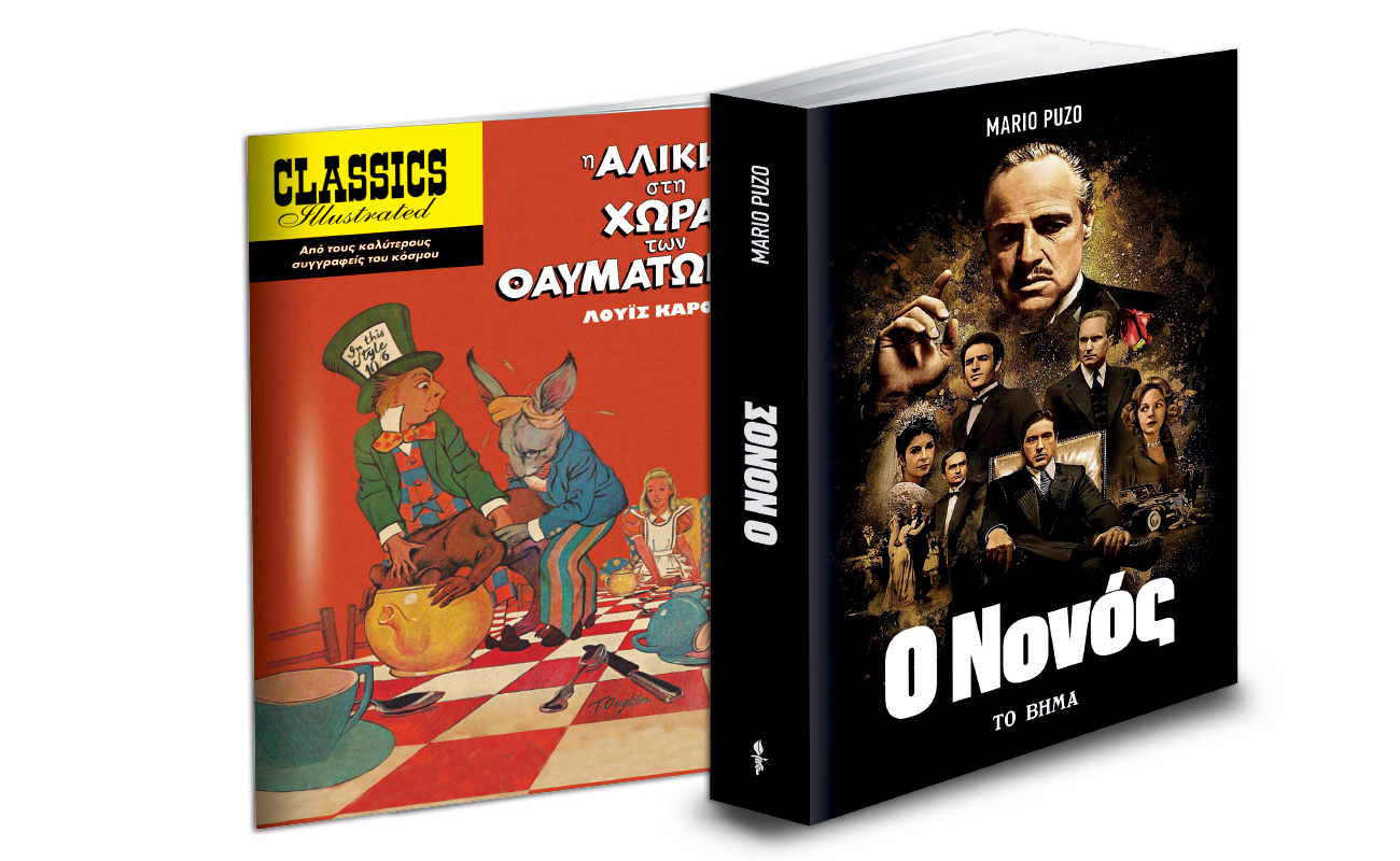 Βιβλία που ζωντάνεψαν στην οθόνη: “Ο Νονός”, «Εικονογραφημένες Ιστορίες», VITA & ΒΗΜΑgazino την Κυριακή με ΤΟ ΒΗΜΑ