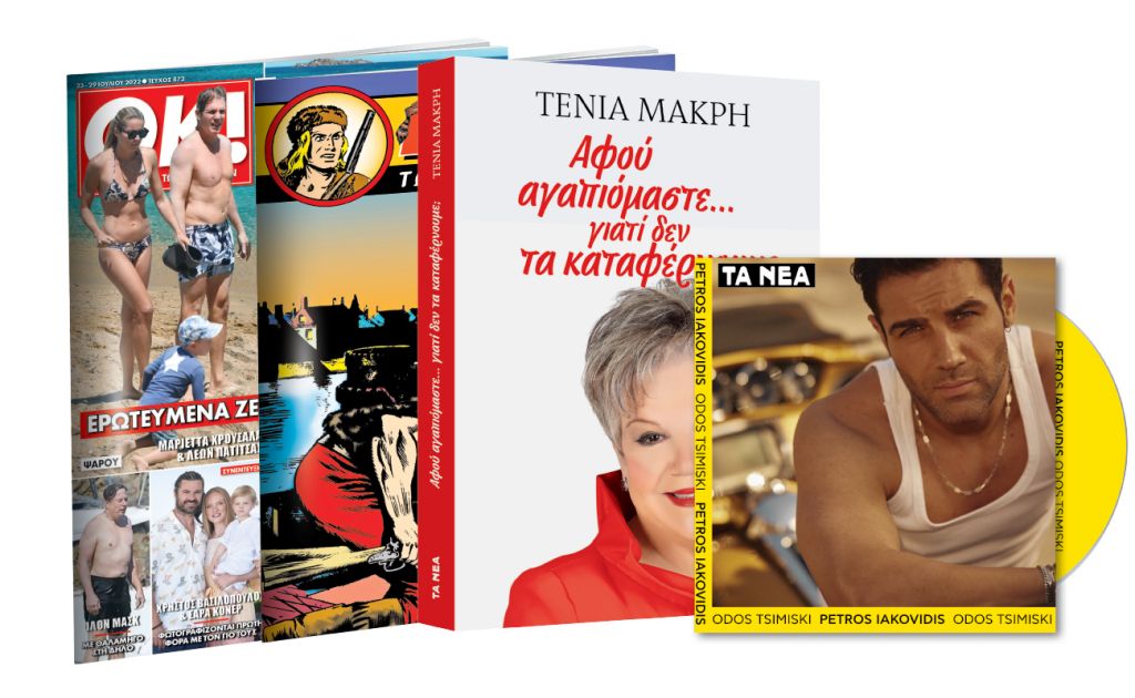 Το Σάββατο με ΤΑ ΝΕΑ: Ο θρυλικός Μπλεκ, Τένια Μακρή: «Αφού αγαπιόμαστε… γιατί δεν τα καταφέρνουμε;», CD: Πέτρος Ιακωβίδης & ΟΚ! Το περιοδικό των διασήμων
