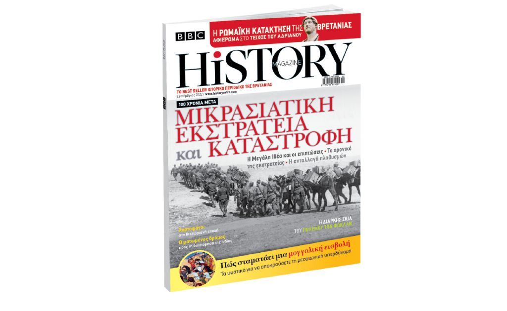 BBC History Magazine την Κυριακή με ΤΟ ΒΗΜΑ