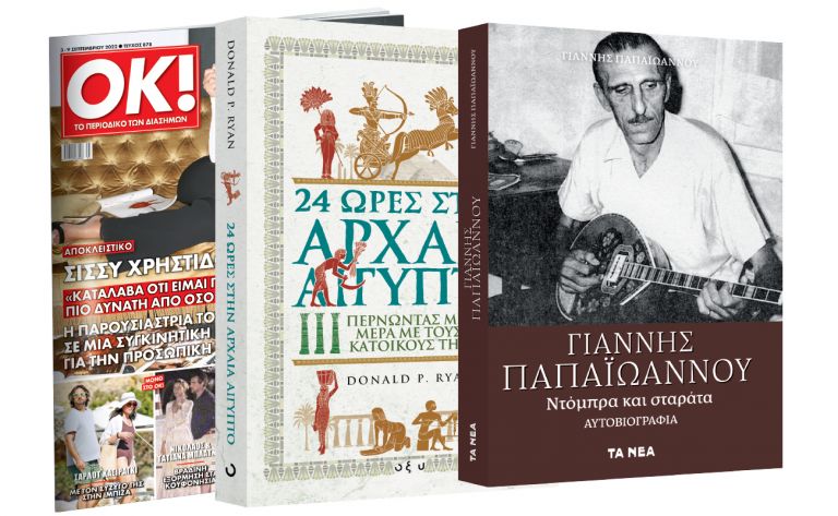 Το Σάββατο με ΤΑ ΝΕΑ: «24 ώρες στην Αρχαία Αίγυπτο», «Γιάννης Παπαϊωάννου», η αυτοβιογραφία του& ΟΚ! Το περιοδικό των διασήμων | vita.gr