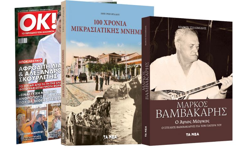 Το Σάββατο με ΤΑ ΝΕΑ: «100 Χρόνια Μικρασιατικής Μνήμης», «Μάρκος Βαμβακάρης» & ΟΚ! Το περιοδικό των διασήμων | vita.gr