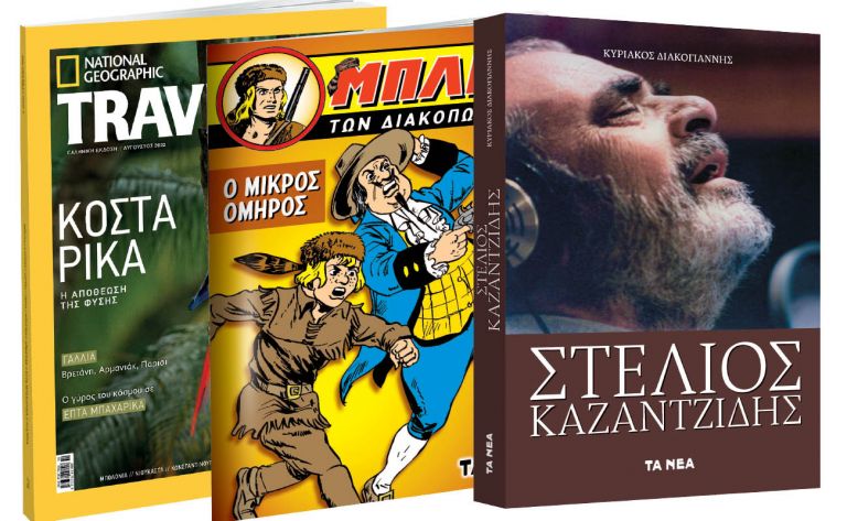 Το Σάββατο με ΤΑ ΝΕΑ: «Στέλιος Καζαντζίδης», O θρυλικός Μπλεκ, National Geographic Traveller, & ΟΚ! Το περιοδικό των διασήμων | vita.gr