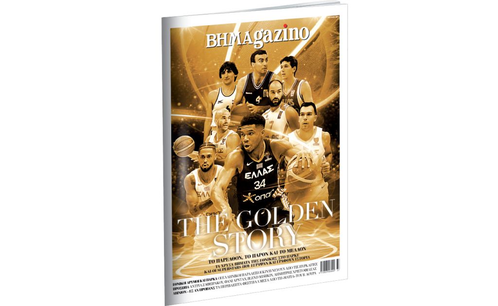 Το BHMAGAZINO, το Golden story της Εθνικής και οι super stars...