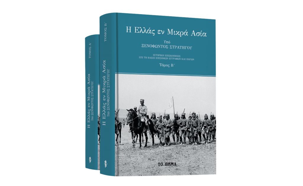 Ξενοφών Στρατηγός - «Η Ελλάς εν Μικρά Ασία», VITA & ΒΗΜΑgazino την Κυριακή με ΤΟ ΒΗΜΑ