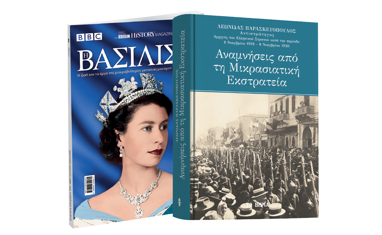 Λεωνίδας Παρασκευόπουλος – «Αναμνήσεις από τη Μικρασιατική Εκστρατεία», Bασίλισσα Ελισάβετ Β’, Harper’s Bazaar & ΒΗΜΑgazino την Κυριακή με Το Βήμα