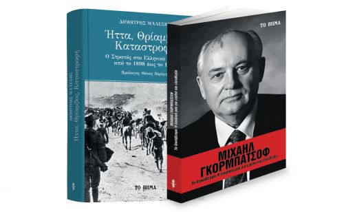 «Ο Στρατός στο Ελληνικό Κράτος από το 1898 έως το 1922», Μιχαήλ Γκορμπατσόφ: «Η έκκλησή μου για ειρήνη και ελευθερία», Μαθητική Εφημερίδα & ΒΗΜΑgazino την Κυριακή με ΤΟ ΒΗΜΑ