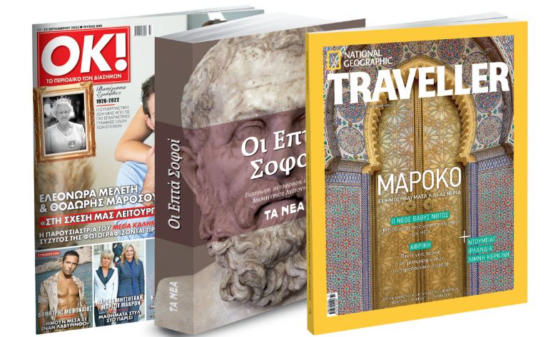 Το Σάββατο με ΤΑ ΝΕΑ: «Οι Επτά Σοφοί», National Geographic Traveller & ΟΚ! Το περιοδικό των διασήμων | vita.gr