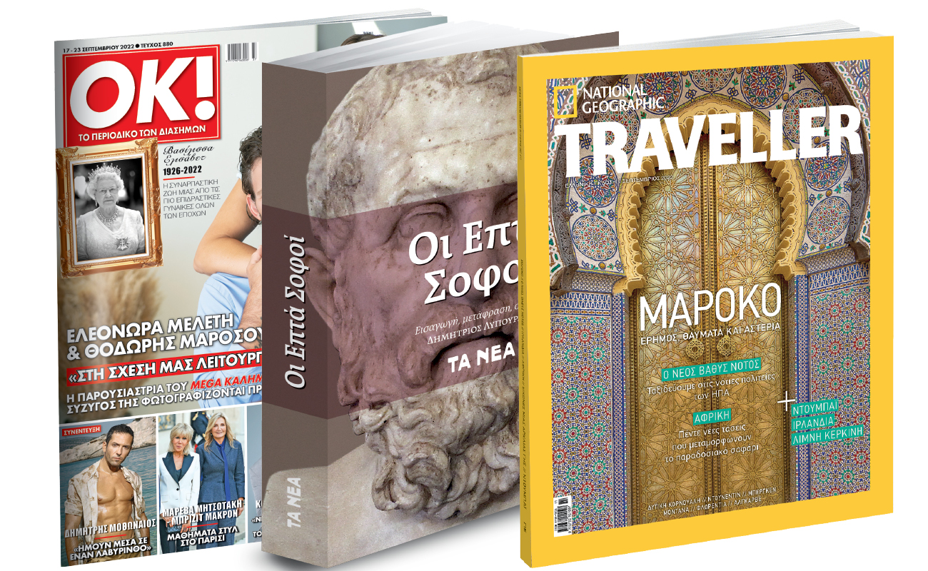Το Σάββατο με ΤΑ ΝΕΑ: «Οι Επτά Σοφοί», National Geographic Traveller & ΟΚ! Το περιοδικό των διασήμων
