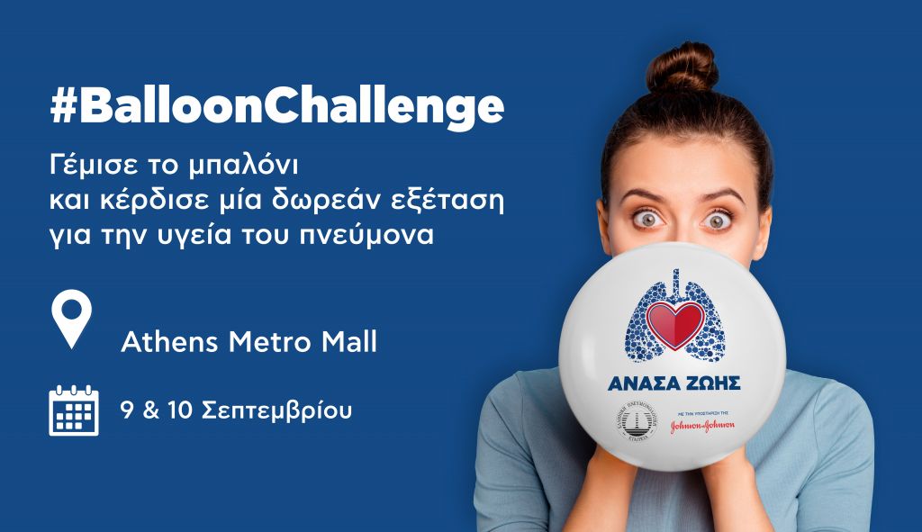 Φρόντισε την υγεία σου συμμετέχοντας στο #BalloonChallenge με μία… «Ανάσα Ζωής»