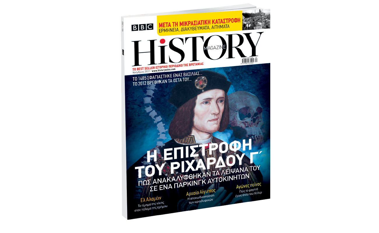 BBC History Magazine την Κυριακή με ΤΟ ΒΗΜΑ