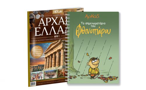 Την Κυριακή με ΤΟ ΒΗΜΑ, Αρκάς: Το σημειωματάριο του Φθινοπώρου, Αρχαία Ελλάδα, Μαθητική Εφημερίδα Αγρινίου & BHMAGAZINO