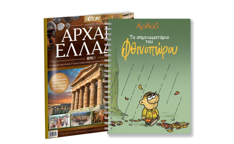 Την Κυριακή με ΤΟ ΒΗΜΑ, Αρκάς: Το σημειωματάριο του Φθινοπώρου, Αρχαία Ελλάδα, Μαθητική Εφημερίδα Αγρινίου & BHMAGAZINO | vita.gr