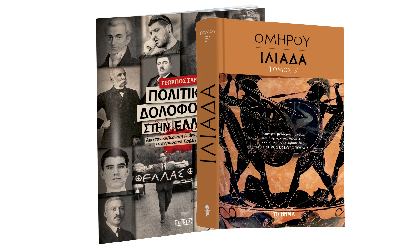 Την Κυριακή με ΤΟ ΒΗΜΑ: «Oμήρου Ιλιάδα», Πολιτικές Δολοφονίες & BHMAGAZINO