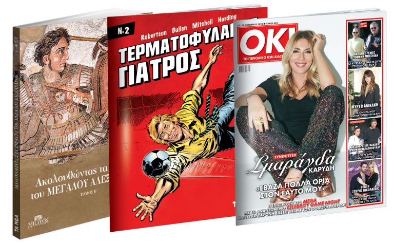 Το Σάββατο με ΤΑ ΝΕΑ: «Ακολουθώντας τα Βήματα του Μεγάλου Αλεξάνδρου», Κόμικ: Τερματοφύλακας-Γιατρός & ΟΚ! Το περιοδικό των διασήμων | vita.gr
