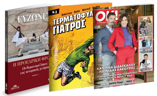 ΣΤΑ ΝΕΑ ΣΑΒΒΑΤΟΚΥΡΙΑΚΟ, «Εύζωνες: H Προεδρική Φρουρά, οι Θεματοφύλακες της Ιστορικής Μνήμης». Μαζί, το Κόμικ “Τερματοφύλακας-Γιατρός” & ΟΚ!