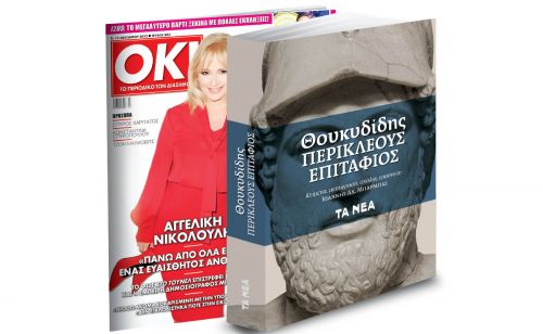 Το Σάββατο με ΤΑ ΝΕΑ: Θουκυδίδης: «Περικλέους Επιτάφιος» & ΟΚ! Το περιοδικό των διασήμων