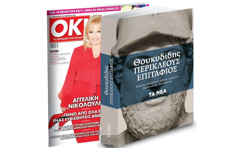 Το Σάββατο με ΤΑ ΝΕΑ: Θουκυδίδης: «Περικλέους Επιτάφιος» & ΟΚ! Το περιοδικό των διασήμων | vita.gr