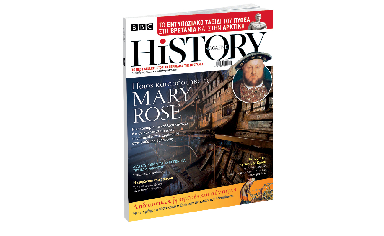 BBC History Magazine την Κυριακή με ΤΟ ΒΗΜΑ