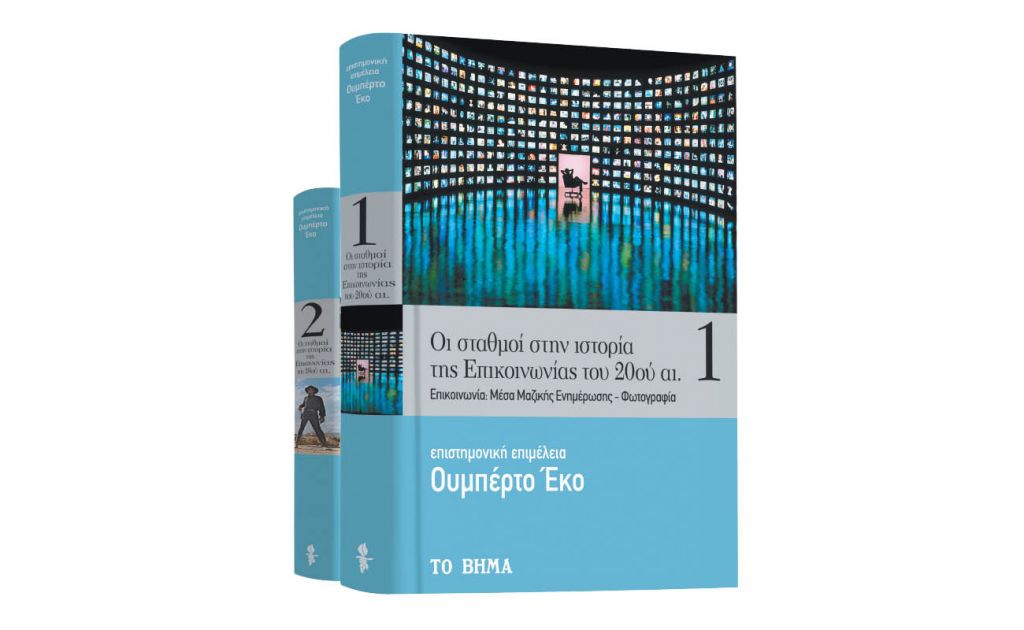 Ουμπέρτο Εκο: «Oι σταθμοί στην ιστορία της Επικοινωνίας του 20ού αιώνα», VITA, Μαθητική εφημερίδα Κύπρου & ΒΗΜΑgazino την Κυριακή με Το Βήμα