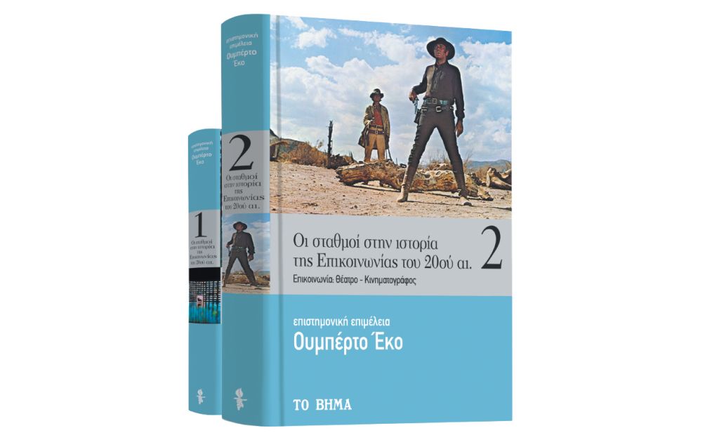 Ουμπέρτο Εκο: «Θέατρο - Κινηματογράφος: Oι σταθμοί στην ιστορία της επικοινωνίας του 20ού αιώνα»,  Harper’s Bazaar & ΒΗΜΑgazino την Κυριακή με Το Βήμα