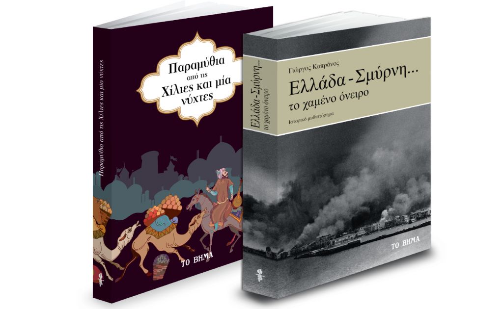 «Παραμύθια από τις Χίλιες και μία νύχτες», «Ελλάδα - Σμύρνη… το χαμένο όνειρο», VITA, ΟΠΑ NEWS, Μαθητική εφημερίδα Τρικάλων & ΒΗΜΑgazino την Κυριακή με Το Βήμα