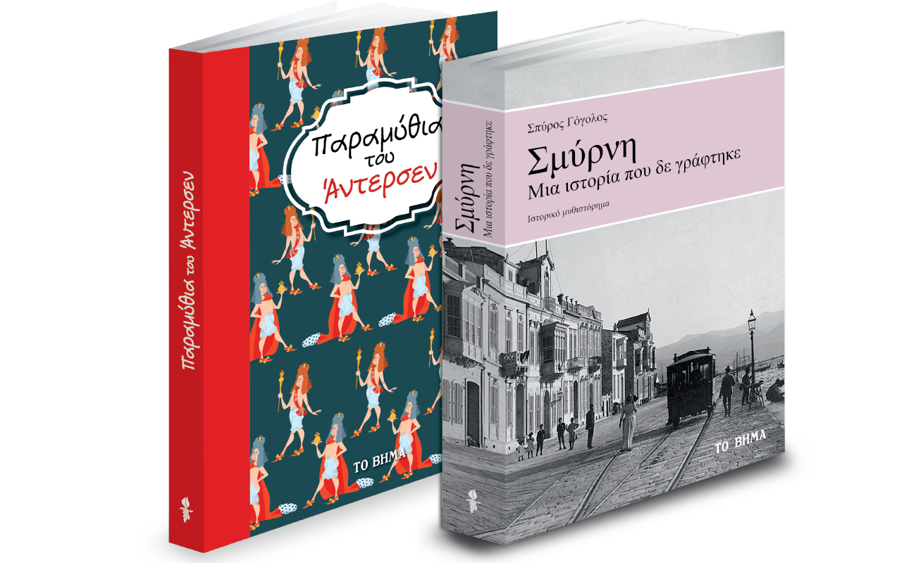 «Παραμύθια του Αντερσεν», «Σμύρνη: Μια ιστορία που δεν γράφτηκε», Harper’s Bazaar & ΒΗΜΑgazino την Κυριακή με ΤΟ ΒΗΜΑ