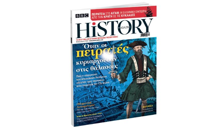 BBC History Magazine την Κυριακή με ΤΟ ΒΗΜΑ | vita.gr