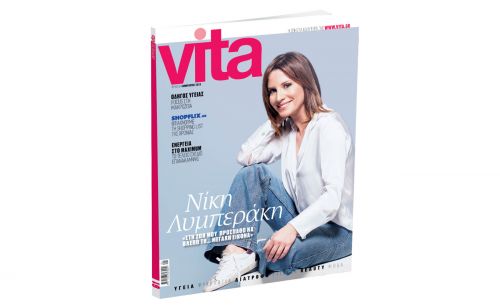 VITA: Το πρώτο περιοδικό υγείας και ευεξίας, την Κυριακή με ΤΟ ΒΗΜΑ!