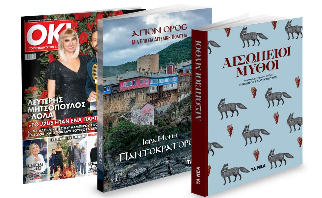 Το Σάββατο με ΤΑ ΝΕΑ: «Αγιο Ορος: Μονή Παντοκράτορος», Aισώπειοι Μύθοι & ΟΚ! Το περιοδικό των διασήμων