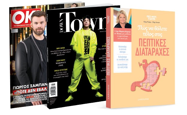 Το Σάββατο με «ΤΑ ΝΕΑ»: «Πεπτικές Διαταραχές. Πώς να βάλετε τέλος», Down Town & ΟΚ! Το περιοδικό των διασήμων | vita.gr
