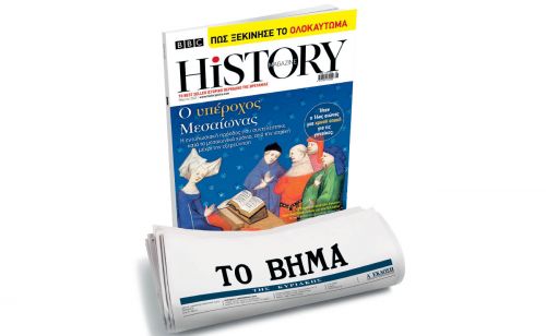 BBC History Magazine την Κυριακή με ΤΟ ΒΗΜΑ