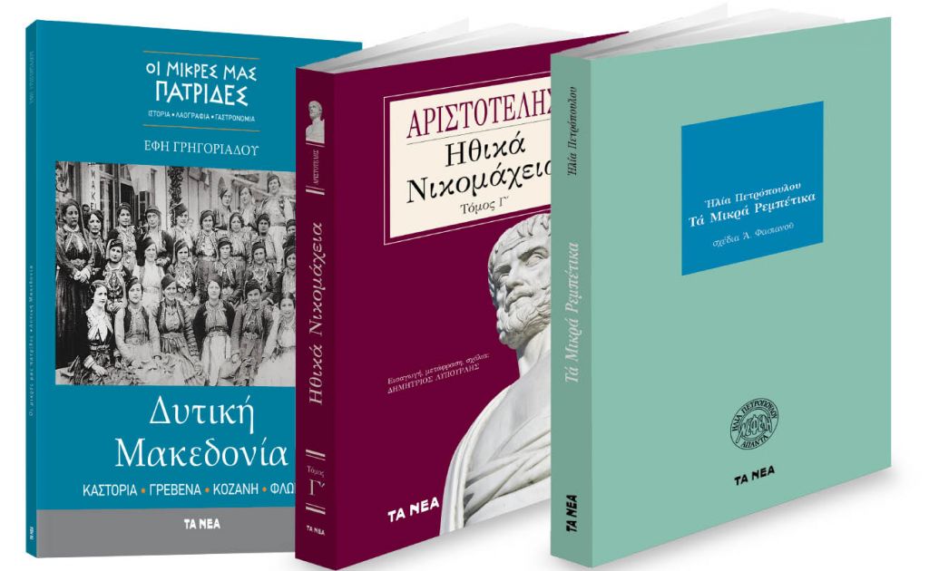 Εκτάκτως την Παρασκευή με «ΤΑ ΝΕΑ ΣΑΒΒΑΤΟΚΥΡΙΑΚΟ»: «Τα Μικρά Ρεμπέτικα», Αριστοτέλης: «Ηθικά Νικομάχεια», Οι Μικρές μας Πατρίδες: Δυτική Μακεδονία, Διαγωνισμός ΑΣΕΠ & ΟΚ! Το περιοδικό των διασήμων