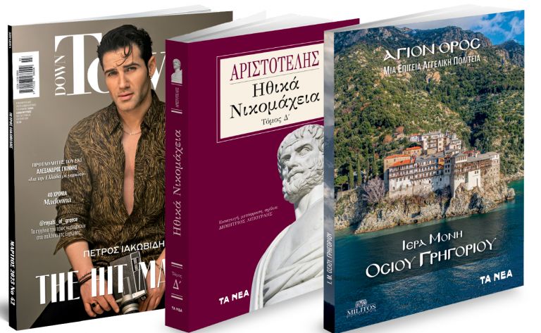 Το Σάββατο με «ΤΑ ΝΕΑ»: Αγιο Ορος: «Μονή Οσίου Γργηγορίου», Aριστοτέλης: «Ηθικά Νικομάχεια», & DOWN TOWN | vita.gr