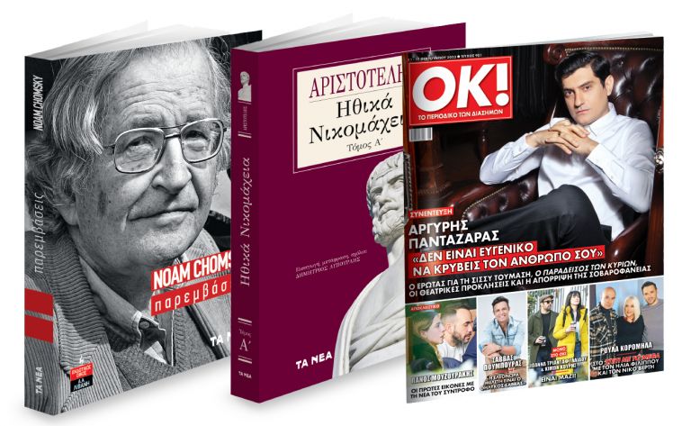 To Σάββατο με «ΤΑ ΝΕΑ»: Αριστοτέλης: «Ηθικά Νικομάχεια», Νόαμ Τσόμσκι: «Παρεμβάσεις» & ΟΚ! Το περιοδικό των διασήμων | vita.gr