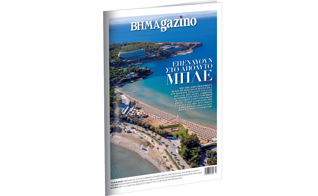 Το “BHMAGAZINO” και οι επενδύσεις στο απόλυτο μπλε