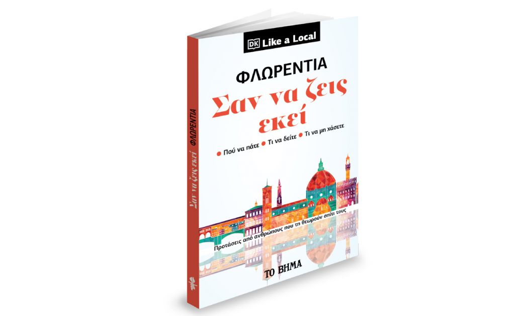 «Η Φλωρεντία - Σαν να ζεις εκεί», Harper’s Bazaar & ΒΗΜΑgazino την Κυριακή με «ΤΟ ΒΗΜΑ»