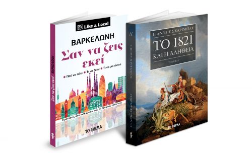 «Η Βαρκελώνη – Σαν να ζεις εκεί», «Το 1821 και η Aλήθεια», Μαθητική Εφημερίδα Λιβαδειάς & ΒΗΜΑgazino εκτάκτως το Σάββατο με «Το Βήμα»